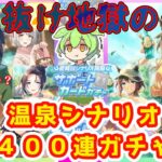 【ウマ娘ガチャ】天国？地獄？またしても４００連サポガチャに挑む【VOICEVOX】【ずんだもん】