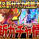 【ウマ娘】新ガチャ最新情報まとめ！予想通りの新衣装とSSRカレンブーケドール！性能公開されたトーセンジョーダン＆サポカの簡単解説/去年と違うスケジュールなので要注意！/固有・覚醒【ガチャ告知】