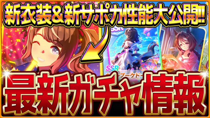 【ウマ娘】新ガチャ最新情報まとめ！予想通りの新衣装とSSRカレンブーケドール！性能公開されたトーセンジョーダン＆サポカの簡単解説/去年と違うスケジュールなので要注意！/固有・覚醒【ガチャ告知】