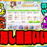 『無人島新シナリオ、タッカー無し編成がヤバイってマジ！？』に対するみんなの反応集 まとめ ウマ娘プリティーダービー レイミン チャンミ