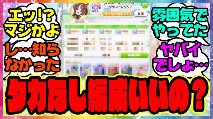 『無人島新シナリオ、タッカー無し編成がヤバイってマジ！？』に対するみんなの反応集 まとめ ウマ娘プリティーダービー レイミン チャンミ