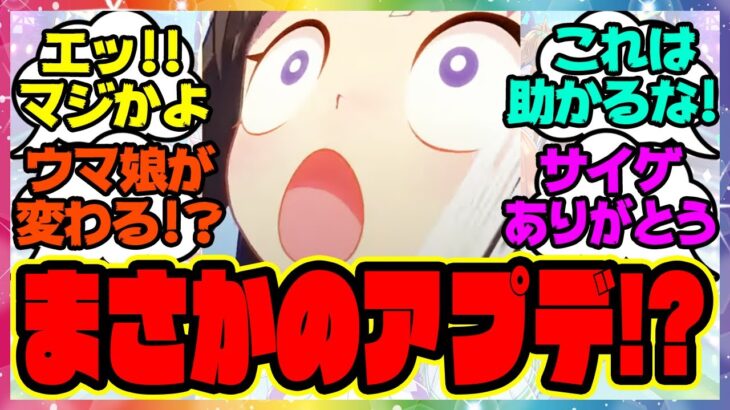 『ウマ娘、まさかのアプデ情報が話題になってる件!?』に対するみんなの反応集 まとめ ウマ娘プリティーダービー レイミン 因子再獲得 アップデート 温泉郷新シナリオ