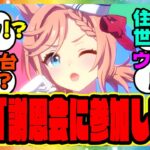 『社台グループの謝恩会に参加するウマ娘声優さん！？折原さん凄すぎるだろ…』に対するみんなの反応集 まとめ ウマ娘プリティーダービー レイミン ヴェニュスパーク