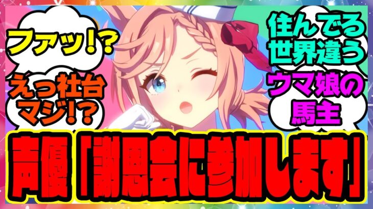 『社台グループの謝恩会に参加するウマ娘声優さん！？折原さん凄すぎるだろ…』に対するみんなの反応集 まとめ ウマ娘プリティーダービー レイミン ヴェニュスパーク