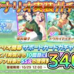 [ウマ娘]新シナリオ温泉！ごくらくする為にガチャを引かなきゃ！