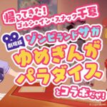 【帰ってきた！ゴルシ・イン・スナック千夏】劇場版『ゾンビランドサガ ゆめぎんがパラダイス』とコラボだぜ！