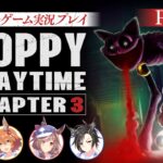 【Poppy Playtime チャプター3】フクキタル・タンホイザ・シャカールとホラーゲーム！【パート1】