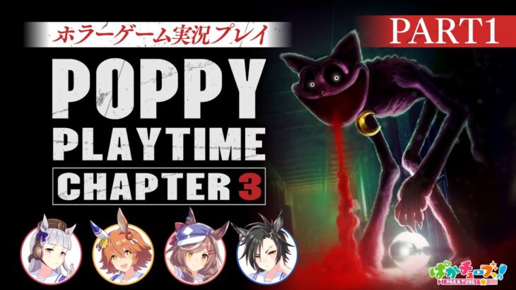 【Poppy Playtime チャプター3】フクキタル・タンホイザ・シャカールとホラーゲーム！【パート1】