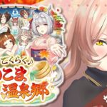 【ウマ娘プリティーダービー】ごくらく♪ゆこま温泉郷 ～新育成シナリオ～ 【ニュイ・ソシエール/にじさんじ】