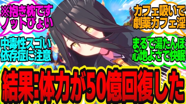 トレーナー「担当ウマ娘を抱くと寝不足が治る!?そんなことあるわけ…」に対してのトレーナーの反応まとめ【ウマ娘反応集・マンハッタンカフェ】ウマ娘プリティーダービー