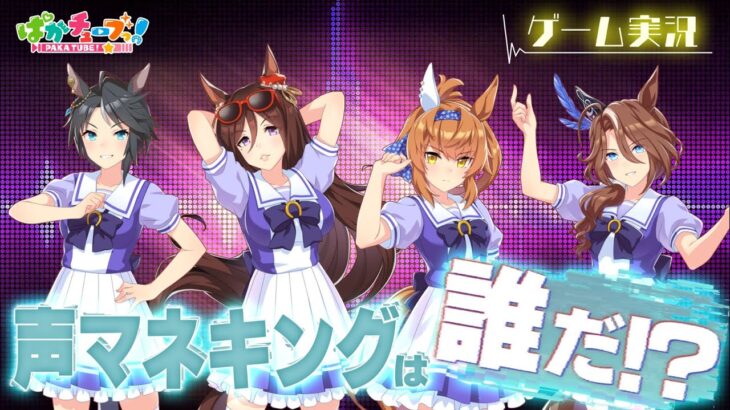 【声マネキング】フジ、パール、フリオーソ、アースの4人でゲーム実況だ!