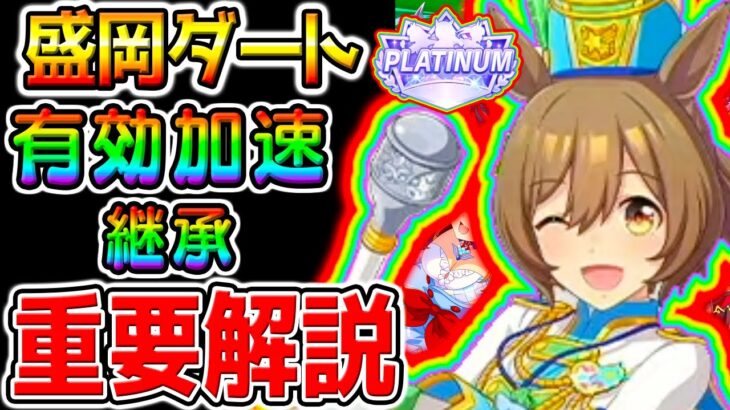 【ウマ娘】盛岡ダート1600/有効加速/継承固有/注意点 基本重要解説!必須知識 11月新シナリオ!【Umamusume ゆこま温泉 ウマ娘プリティーダービー 南部杯 シナリオリンク トランセンド
