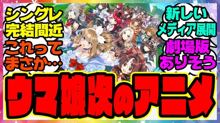 『シングレ観て思ったんだけど、ウマ娘の次の新アニメってまさか…』に対するみんなの反応集 まとめ ウマ娘プリティーダービー レイミン シンデレラグレイ
