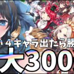【#ウマ娘】最大３００連：新人トレーナーがガチャを引く配信【Vtuber】(#ウマ娘プリティーダービー )