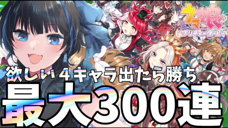 【#ウマ娘】最大300連:新人トレーナーがガチャを引く配信【Vtuber】(#ウマ娘プリティーダービー )