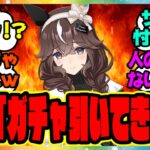 『カレンブーケドール、ウマ娘声優さんがガチャを引いた結果ｗ』に対するみんなの反応集 まとめ ウマ娘プリティーダービー レイミン