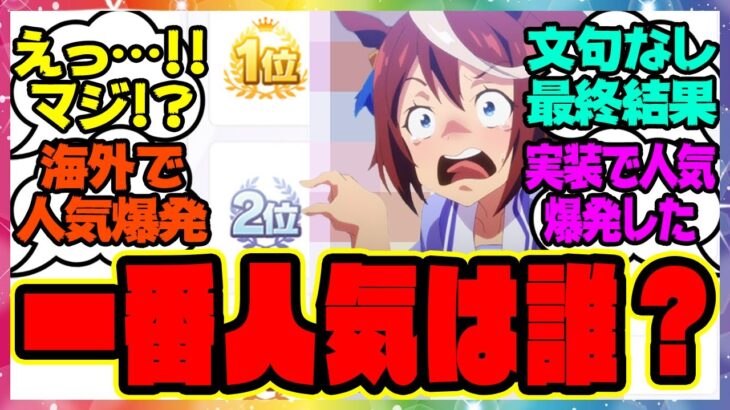 『ウマ娘で一番人気なのって誰？人気ランキングがヤバすぎると話題になってる件』に対するみんなの反応集 まとめ ウマ娘プリティーダービー レイミン