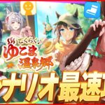 【ウマ娘LIVE】新育成シナリオ『ごくらく♪ゆこま温泉郷』最速で攻略していくぞ～！ガチャも回すぞ～！