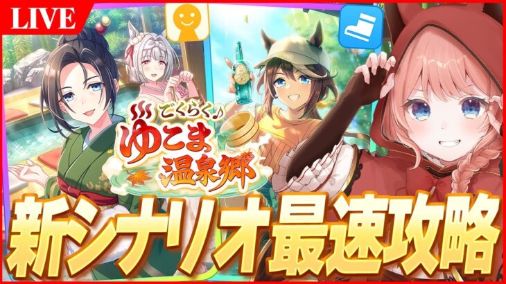 【ウマ娘LIVE】新育成シナリオ『ごくらく♪ゆこま温泉郷』最速で攻略していくぞ～！ガチャも回すぞ～！