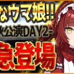 【ウマ娘】新たなウマ娘”レッドディザイア”発表!!★3＆SSR確定ライブガチャでヤバい引きをする漢!?6thライブDAY2情報まとめ！ライブガチャ引くべきか？どちらが優先か紹介/最新情報【新シナリオ】