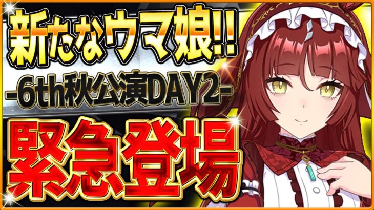 【ウマ娘】新たなウマ娘”レッドディザイア”発表!!★3&SSR確定ライブガチャでヤバい引きをする漢!?6thライブDAY2情報まとめ!ライブガチャ引くべきか?どちらが優先か紹介/最新情報【新シナリオ】