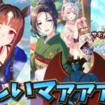 【ウマ娘ガチャ2期】温泉トランセンド欲しいマァァァン！（ウマ娘ガチャデビルマン）