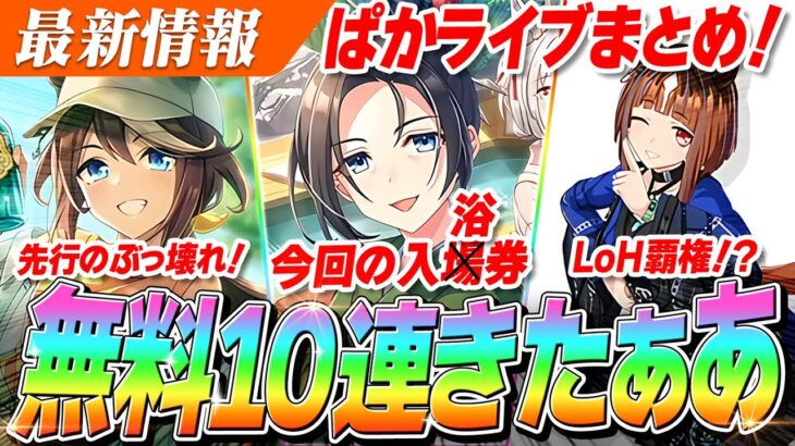 【ウマ娘】無料10連きたぁあ!!新育成シナリオの特効サポカは凸優しめ!?『SSRトウカイテイオー』も『衣装トランセンド』もぶっ壊れ!! ぱかライブTV Vol.58情報まとめ