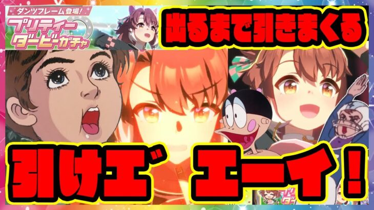 【ウマ娘ガチャ】ハプニングあり!?ダンツフレーム ガチャを引けエ゛エーイ!【ウマ娘プリティーダービー】【レイミン】チャージマン研