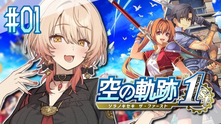 【#01 空の軌跡 the 1st】忘れられない旅になる ※ネタバレ注意【ニュイ・ソシエール / にじさんじ】