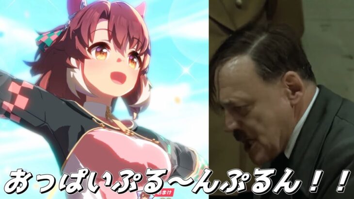 総統閣下はいきなりの実装に困惑しながらダンツフレームのガチャを引くようです【ウマ娘 プリティーダービー】