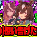 【ウマ娘】トレ『シリウスに(感謝の)想いを告げたい』ルドルフ『……ッ！！お膳立ては任せろ』に対するみんなの反応集【ウマ娘 反応集】まとめ ウマ娘プリティーダービー