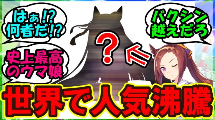 『ウマ娘海外勢が大熱狂!?あのウマ娘の魅力が遂にバレてしまいSNSで大反響!』まとめ 【ウマ娘プリティーダービー】