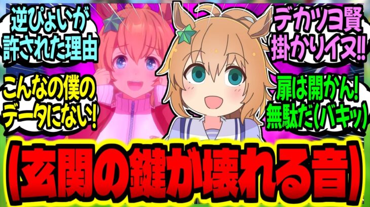 【ウマ娘】『俺はデータ派トレーナー…ウマ娘でも侵入不可の防犯物件で安心して仕事をする』に対するみんなの反応集【ウマ娘 反応集】まとめ ウマ娘プリティーダービー