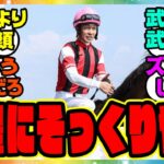 『武豊役を演じる武豊騎手』に対するみんなの反応集 まとめ ウマ娘プリティーダービー レイミン