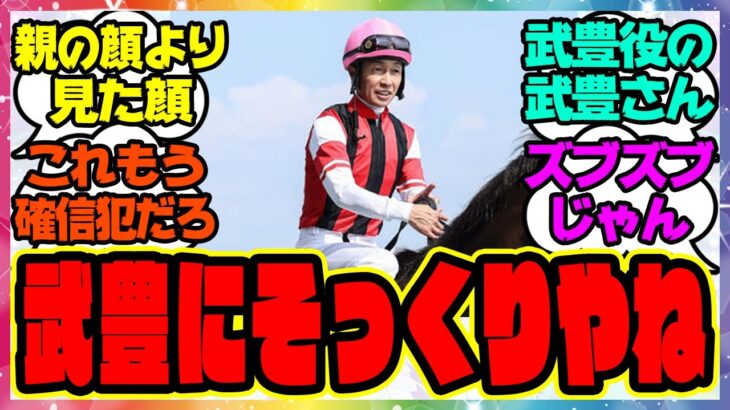 『武豊役を演じる武豊騎手』に対するみんなの反応集 まとめ ウマ娘プリティーダービー レイミン