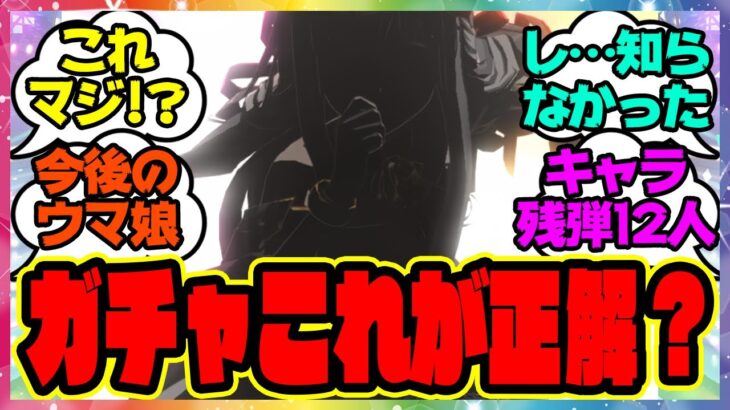ウマ娘『これからのガチャってこれが正解なのか?』に対するみんなの反応集 まとめ ウマ娘プリティーダービー レイミン ダンツフレーム 新シナリオ