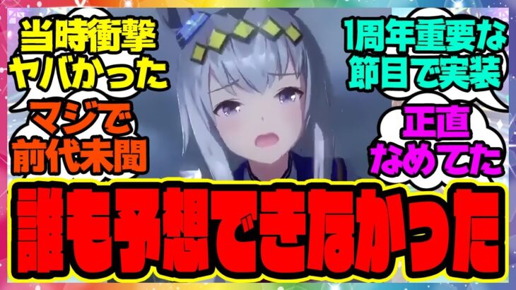 『発表された当時、誰もここまで大変なことになると思っていなかったこのシナリオ』に対するみんなの反応集 まとめ ウマ娘プリティーダービー レイミン