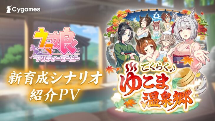 【ゲーム『ウマ娘』新育成シナリオPV】「ごくらく♪ゆこま温泉郷」編
