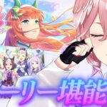【 ウマ娘 プリティーダービー 】NEWガチャ回した後ストーリー5章と6章みるぞおおおお！！！【鷹嶺ルイ/ホロライブ】