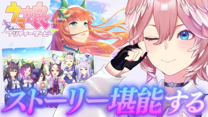 【 ウマ娘 プリティーダービー 】NEWガチャ回した後ストーリー5章と6章みるぞおおおお！！！【鷹嶺ルイ/ホロライブ】