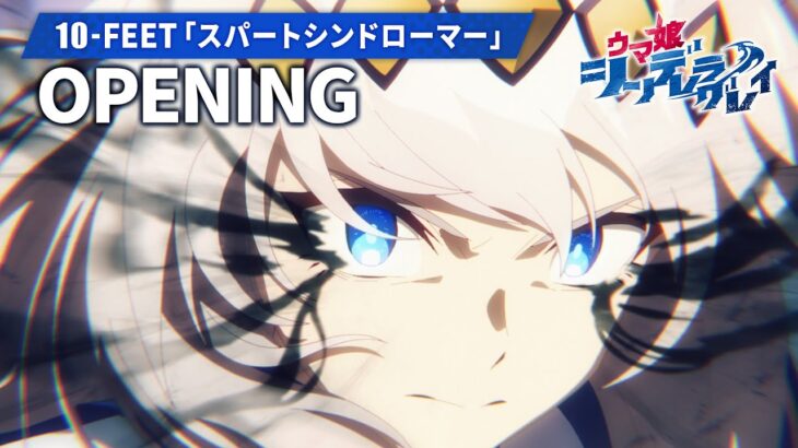 アニメ『ウマ娘 シンデレラグレイ』第2クールノンテロップOP映像｜10-FEET「スパートシンドローマー」