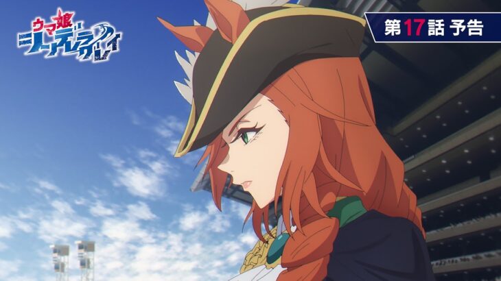 アニメ『ウマ娘 シンデレラグレイ』第17話「ジャパンカップ」WEB予告動画|ナレーション:トニビアンカ(CV:甲斐田裕子)