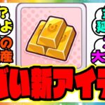 『新アイテム、金の延べ棒って何？』に対するみんなの反応集 まとめ ウマ娘プリティーダービー レイミン アップデート サポカ サポートPt廃止 マニー アプデ