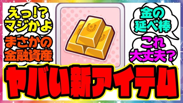 『新アイテム、金の延べ棒って何？』に対するみんなの反応集 まとめ ウマ娘プリティーダービー レイミン アップデート サポカ サポートPt廃止 マニー アプデ