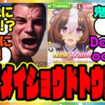 ついに英語版ウマ娘にメイショウドトウが実装されて大興奮 外国人トレーナーニキたちにバレる！？に対するみんなの反応集 まとめ ウマ娘プリティーダービー レイミン ガチャ 海外版ウマ娘