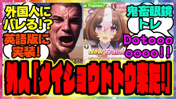 ついに英語版ウマ娘にメイショウドトウが実装されて大興奮 外国人トレーナーニキたちにバレる!?に対するみんなの反応集 まとめ ウマ娘プリティーダービー レイミン ガチャ 海外版ウマ娘