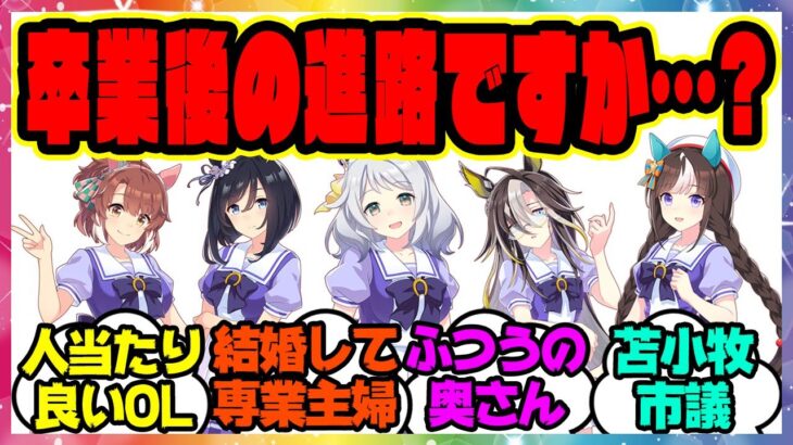 ウマ娘『トレセンを卒業した後のウマ娘たち』に対するみんなの反応集 まとめ ウマ娘プリティーダービー レイミン ウマ娘の反応集