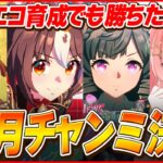 【ウマ娘LIVE】決勝戦勝つぞおおおお！！　10月チャンミはエコで乗り切る　夏バンブー/グランアレグリア/ダイイチルビー