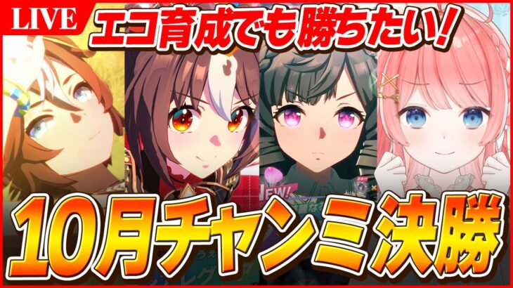 【ウマ娘LIVE】決勝戦勝つぞおおおお!! 10月チャンミはエコで乗り切る 夏バンブー/グランアレグリア/ダイイチルビー