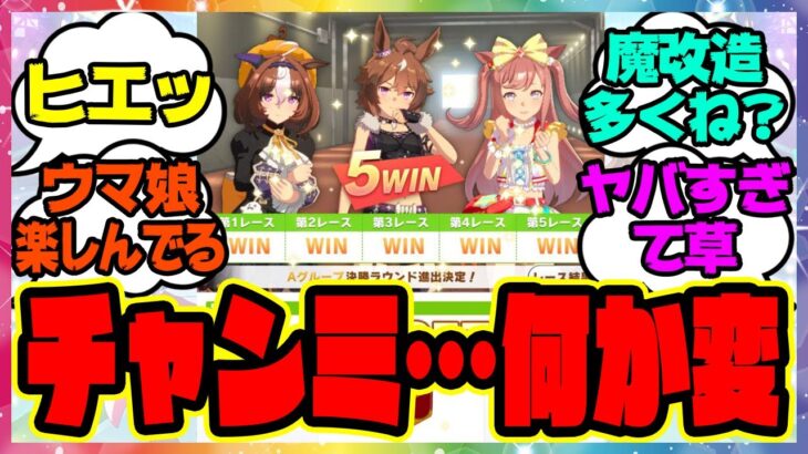 『今回のチャンミ、おかしくない?』に対するみんなの反応集 まとめ ウマ娘プリティーダービー レイミン